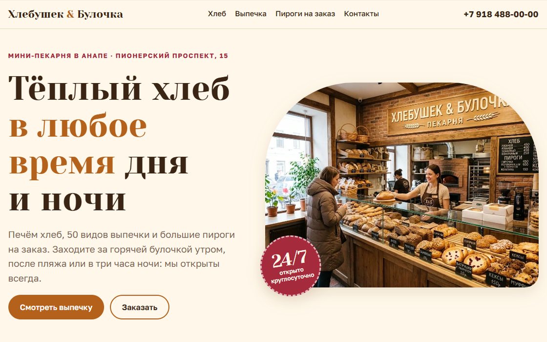 Первый экран сайта мини-пекарни Хлебушек и Булочка
