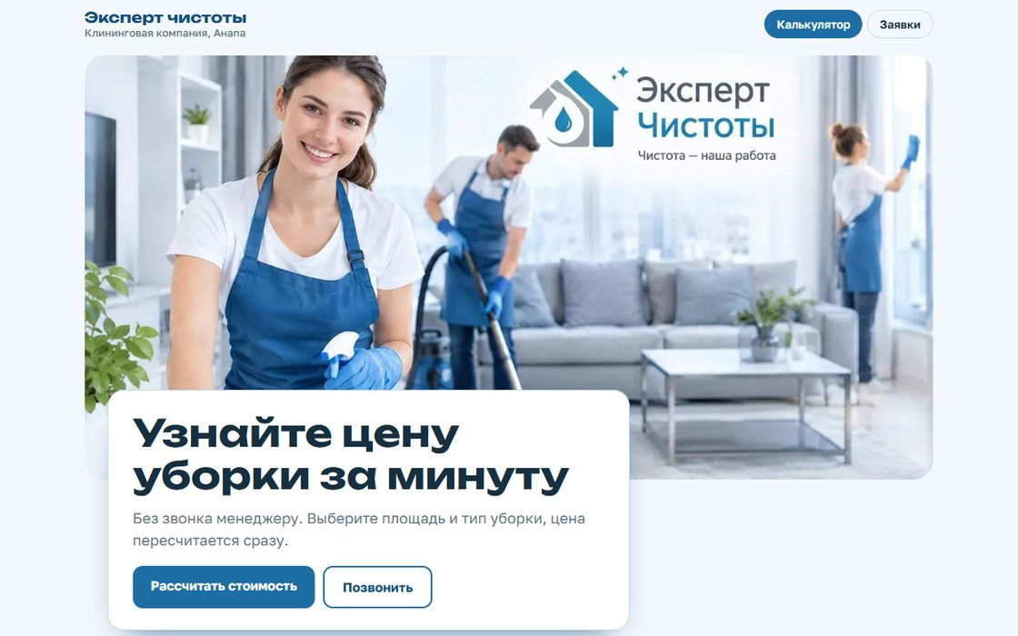 Первый экран сайта клининговой компании Эксперт чистоты